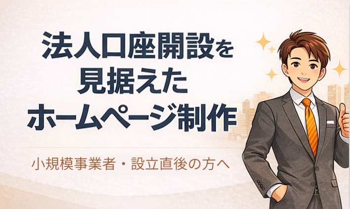 銀行審査に強いHPを制作します 銀行審査に強い｜開業・小規模事業者向けホームページ制作 イメージ1