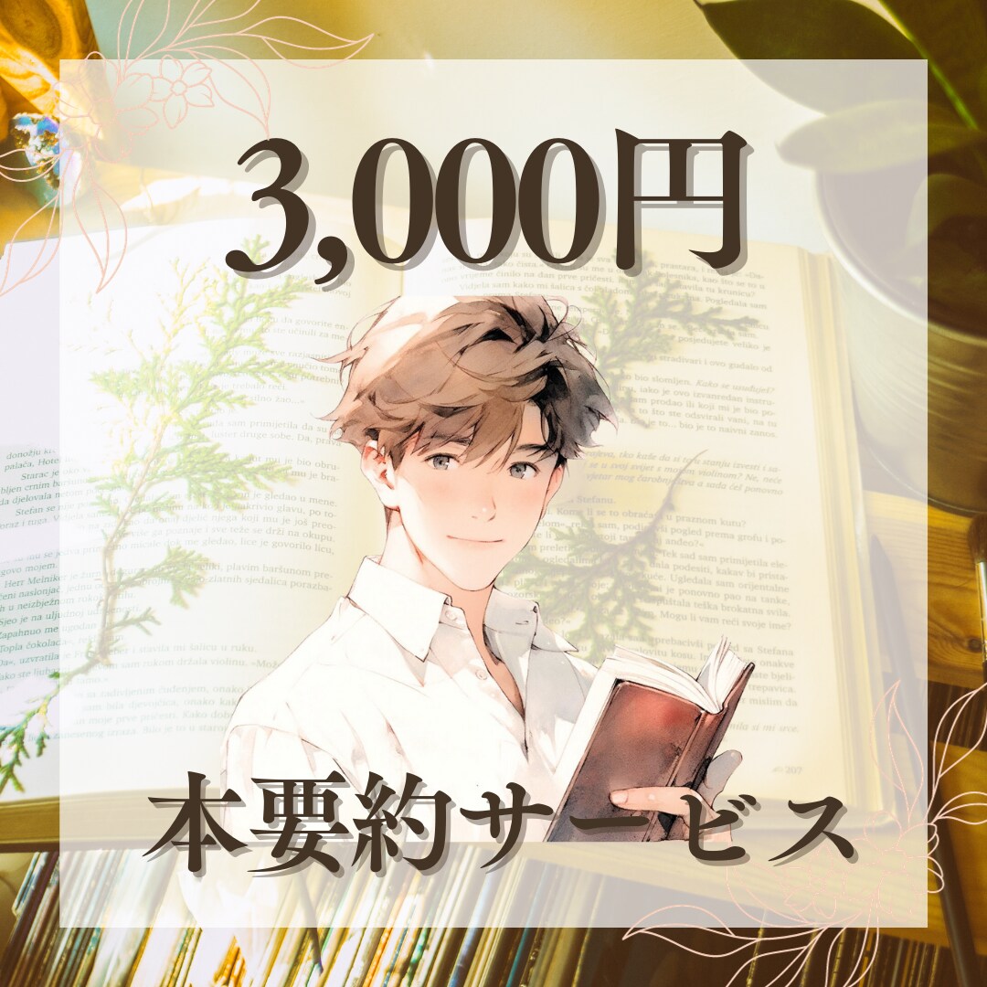 本の要約を行います 本を紹介したい方へ　365日書評＆要約をおこなっています。 イメージ1