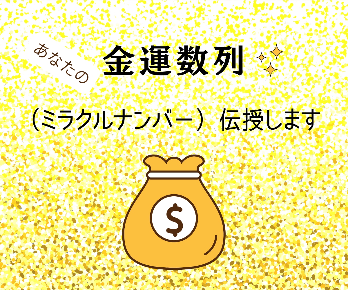 あなたの金運数列（ミラクルナンバー）伝授します 書いたり、貼ったり、金運アップのラッキーナンバーとして使える イメージ1