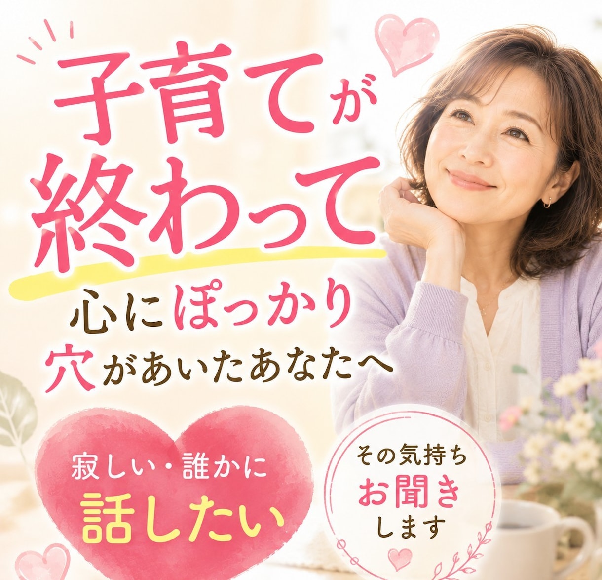 寂しい誰かに話したい、その気持ちをお聞きします 子育てを終えた方、終えようとしてる方の女性向けのサービスです イメージ1