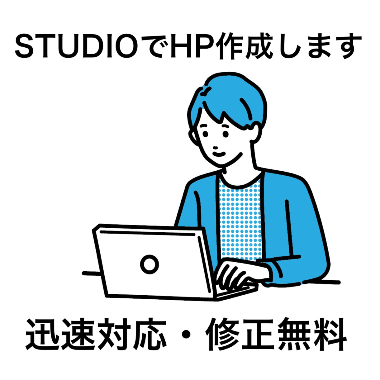 レスポンシブ対応のサイトをSTUDIOで作成します あなたの思い描く理想に忠実に、丁寧で迅速に対応します！ イメージ2