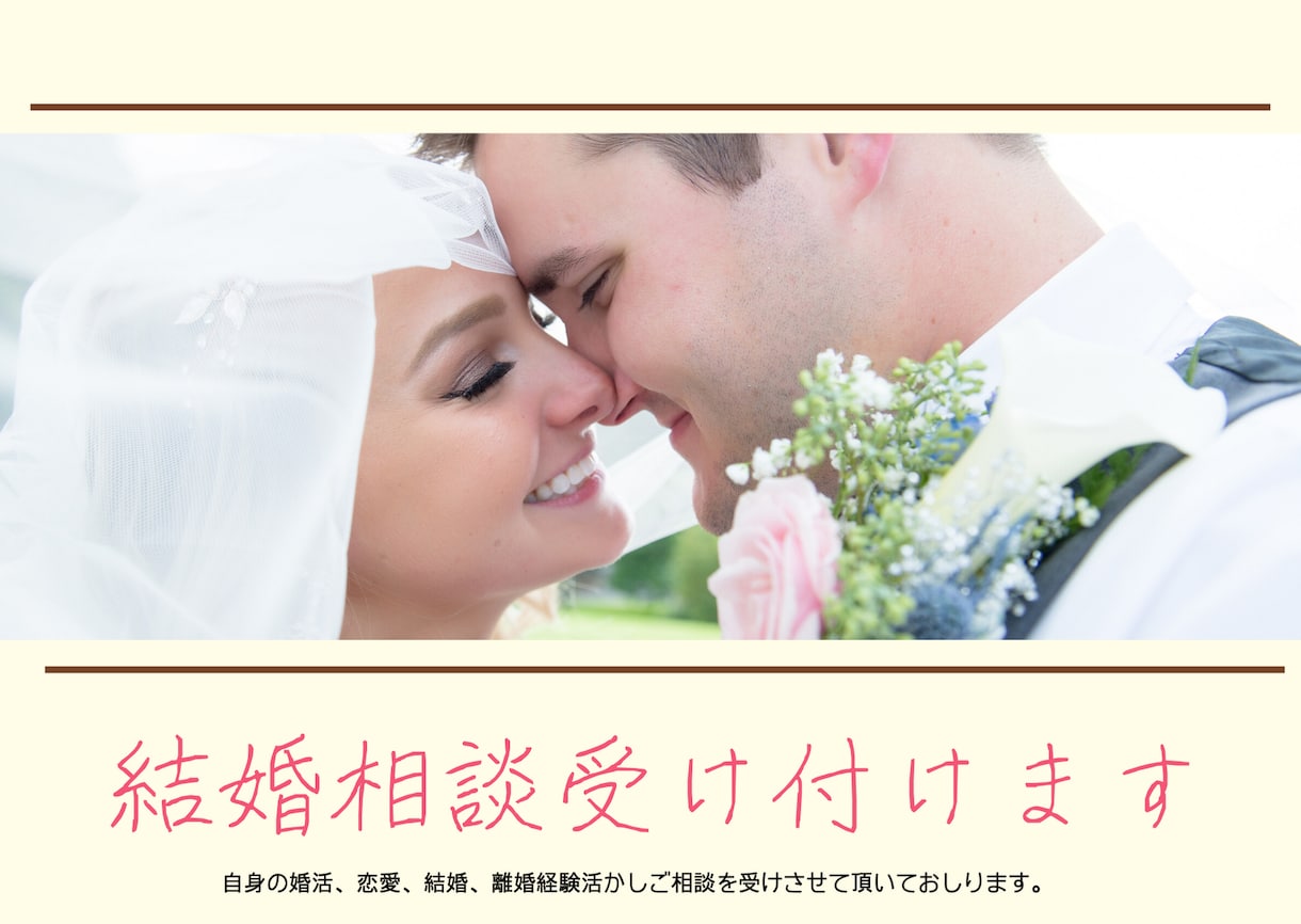 結婚、離婚、恋愛、子育て相談受けます 結婚相談所の相談員リアル体験談 イメージ1