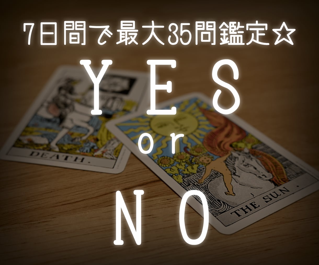 YES or NO？7日間占います 7日間で最大35問☆一言メッセージ付き！ イメージ1