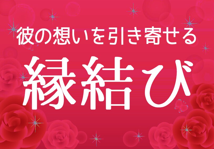 運命の相手の名前 運命の人 縁結び 占い 復縁 結婚 恋愛 婚活