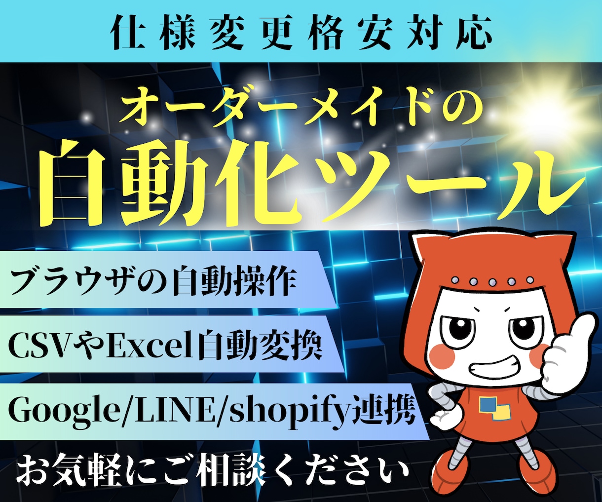 そのパソコン作業、自動化いたします あなただけのオーダーメイド自動化ツールを作成します！