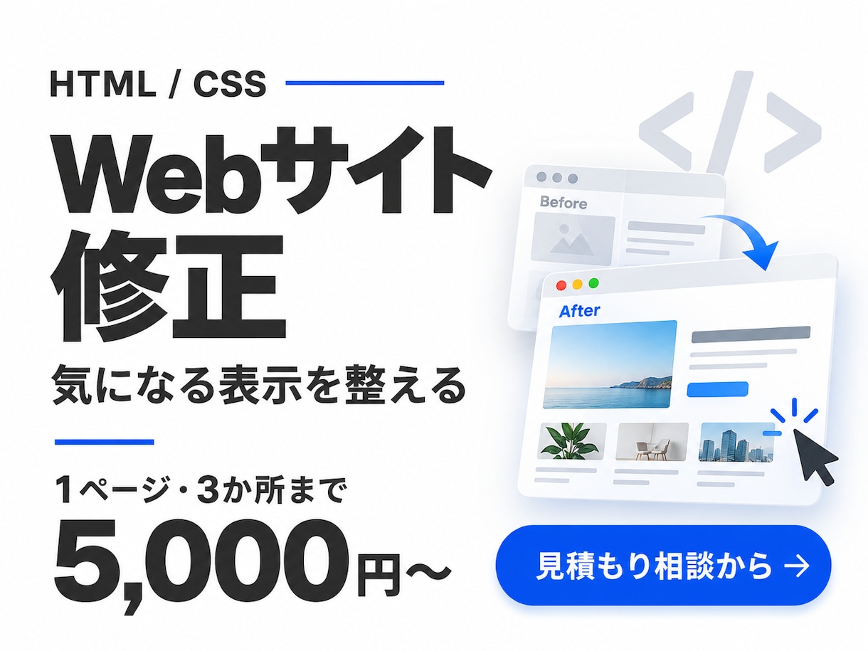 ホームページのHTMLとCSSを修正します 静的サイトの見た目を3か所まで調整 イメージ1