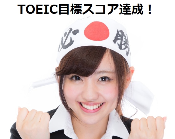 TOEIC730点突破！必勝法を伝授します 何をどのくらい勉強すべきかわからないあなたに イメージ1