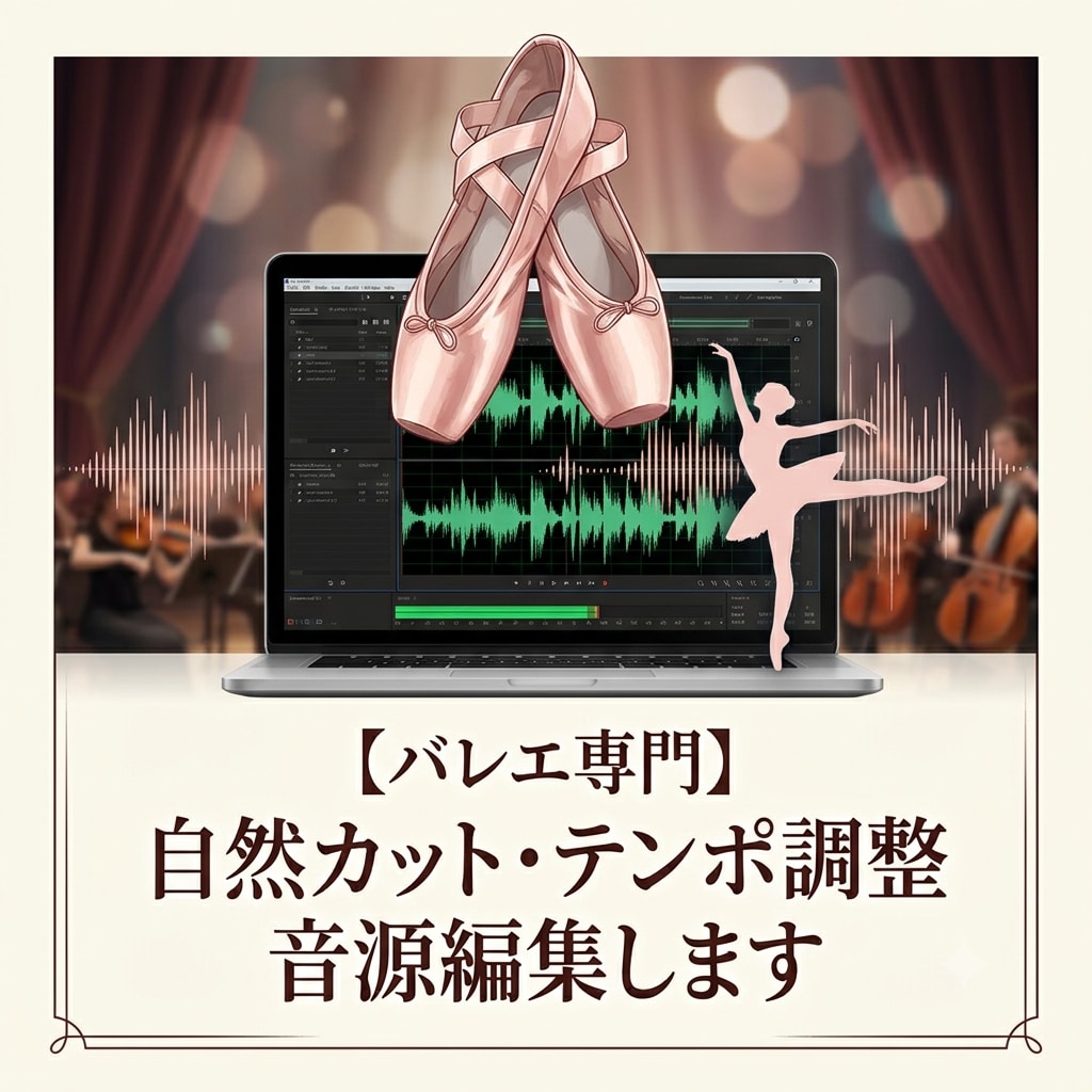 バレエ専門！音源カット・テンポ調整します 音程はそのまま！カットやテンポ調整で踊りやすい音源にします イメージ1