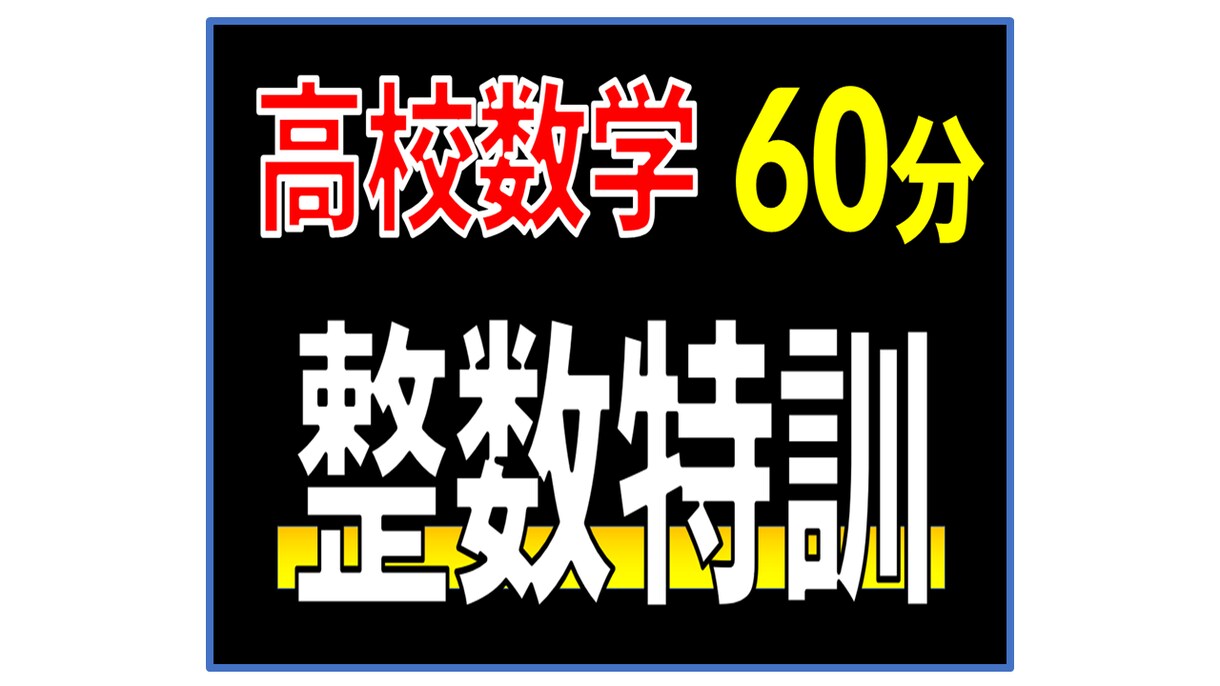 大学入試の整数問題を徹底的に攻略します 【20年の指導】東大・京大・東工大：一橋大の入試数学対策 イメージ1