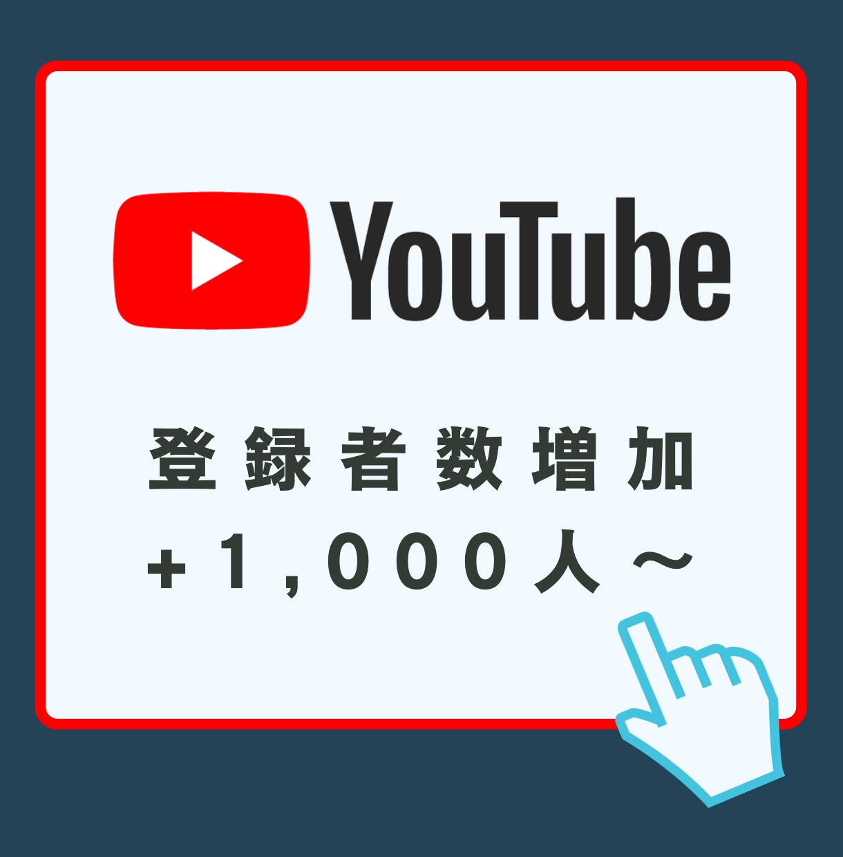 1000人Youtubeチャンネル登録者増やします 1,000人2,500円！最大1万人まで対応！減少保証あり！ イメージ1