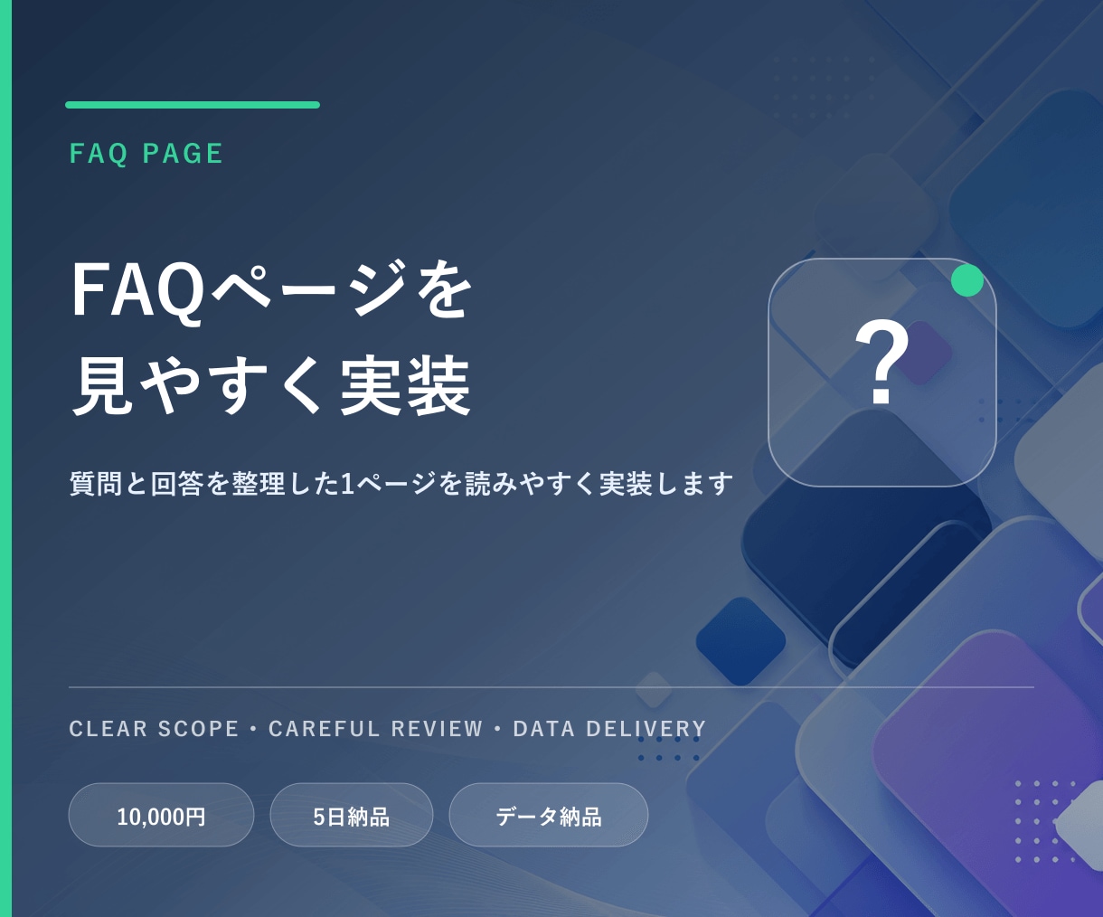 FAQページをHTML・CSSで作成します 質問と回答を整理した1ページを読みやすく実装します イメージ1
