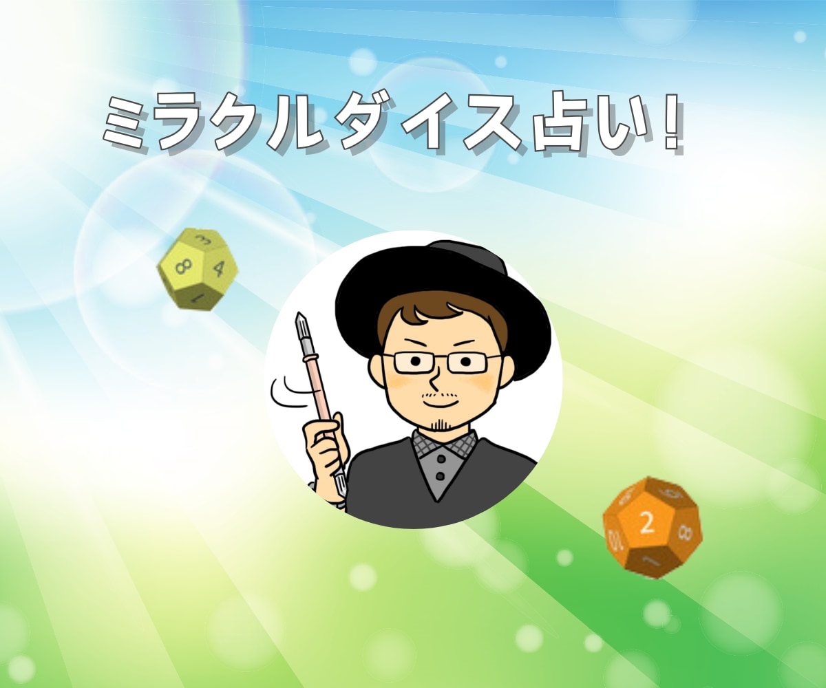 ミラクルダイス占い✨魔法のダイスが運命を見通します 「〇〇を選択したら未来はどうなる？」スピリチュアルアドバイス イメージ1