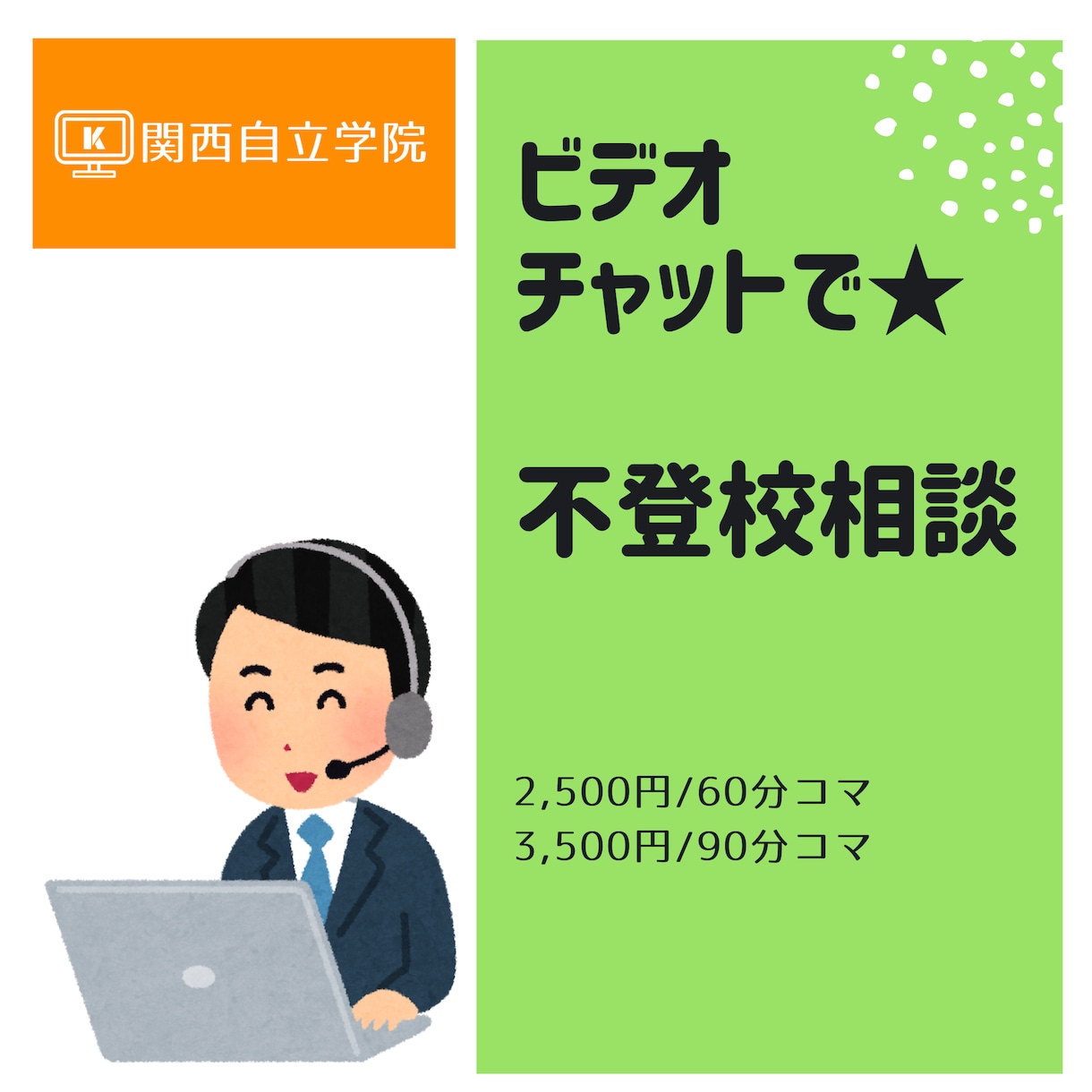 ビデオチャット★60分★不登校教育相談、乗ります ☆進路のこと、ご家族の関わり方、何でもご相談ください。 イメージ1