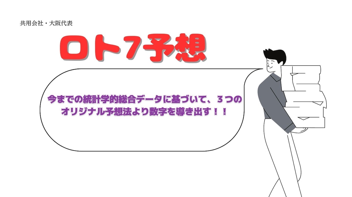 次回の宝くじ☆ロト7を予想します 3つのオリジナルの予想法を用いて