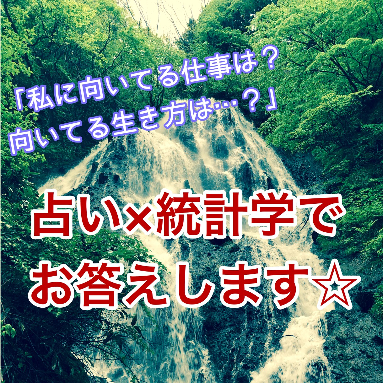 占い×統計学で【あなたの適性】をお教えします 「私に合う仕事は？」「幸せになれる生き方は？」をズバリ診断☆ イメージ1