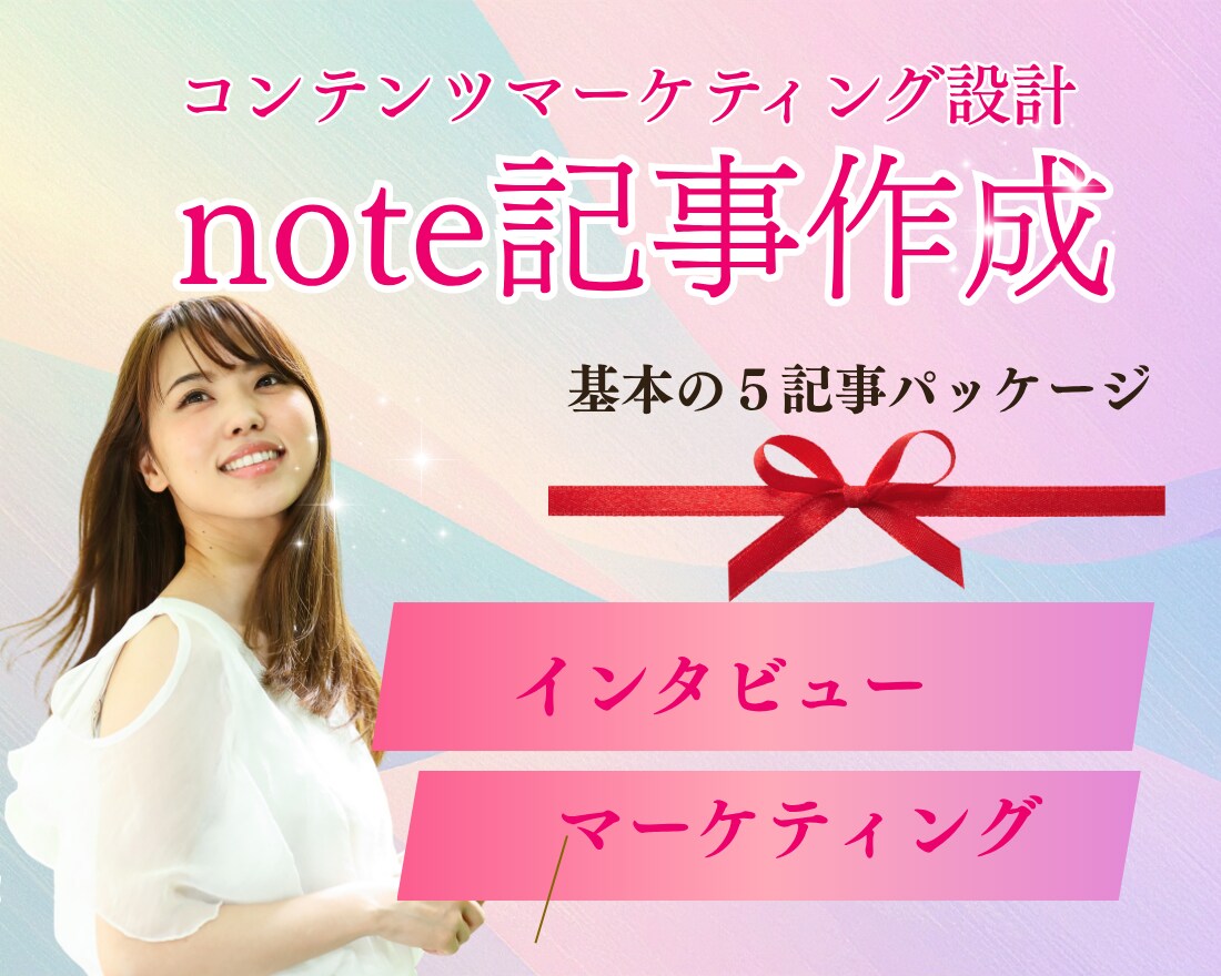 noteでオンリーワンのコンテンツ資産を作ります インタビュー×マーケティングで集客に繋がるnote記事を イメージ1