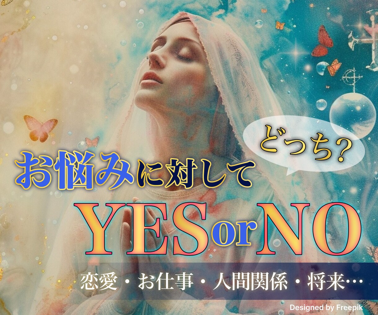 迷ってるコレ、どうするべき？YES／NOで占います オリジナル鑑定書付◎答え＋理由＋未来のヒント…詳しく解説！ イメージ1