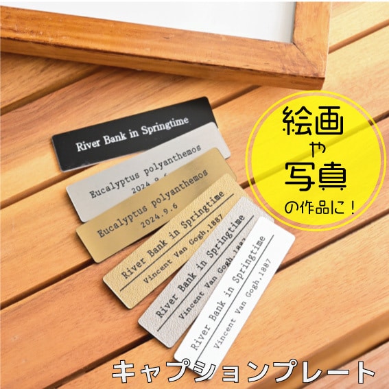 作品展示に！キャプションプレートお作り致します 絵画や写真などの展示会や販売時にオススメです イメージ1