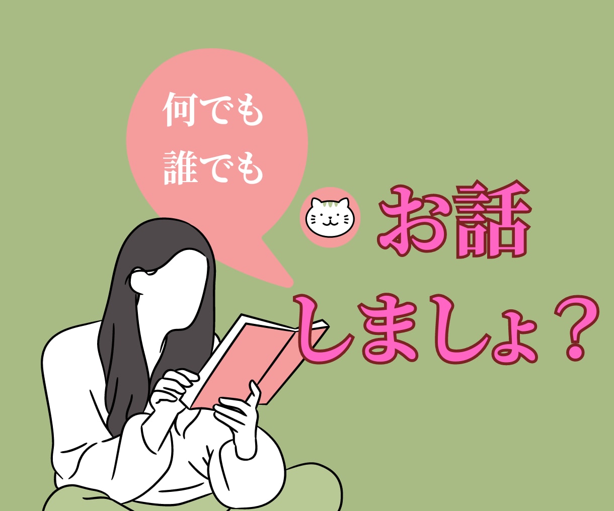 お話しませんか？✨老若男女、なんでも聞きます 周りからは「穏やか」とか「話しやすい」と言われます♪ イメージ1