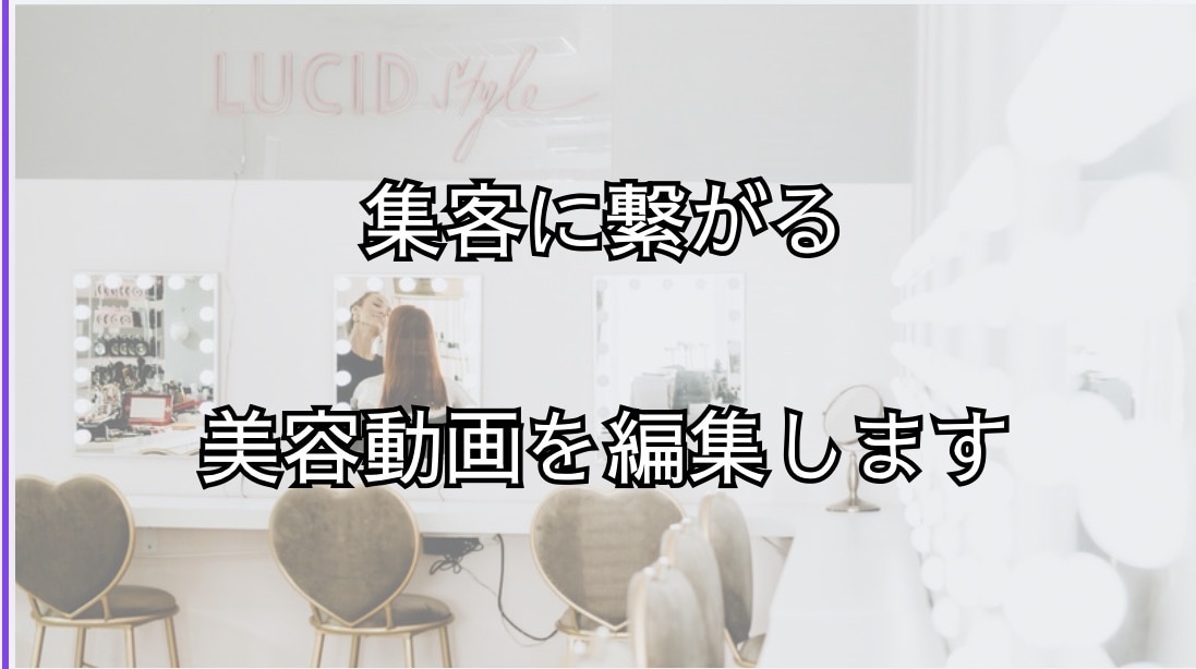 サロン集客用の動画編集します 美容サロン向けに集客できる動画を制作します イメージ1