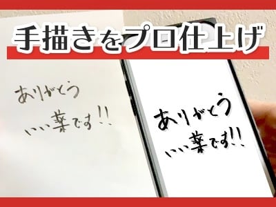 スマホで撮るだけ! 手書きをデータ化します イラスト・画像・手書き文字も即日データ化 大量発注でお安く イメージ1