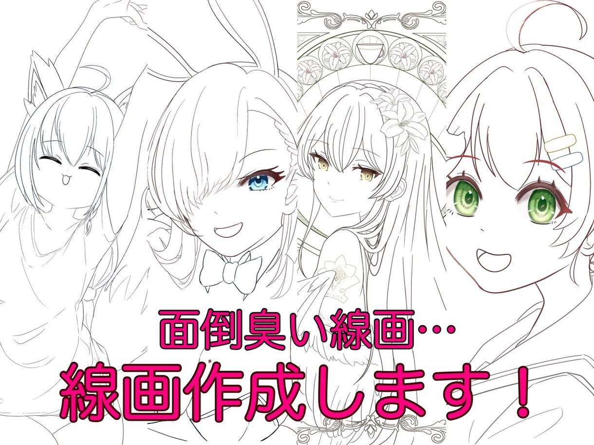 面倒…苦手…な線画、代わりに描きます ラフや下書きから線画に変える線画代行サービス! イメージ1