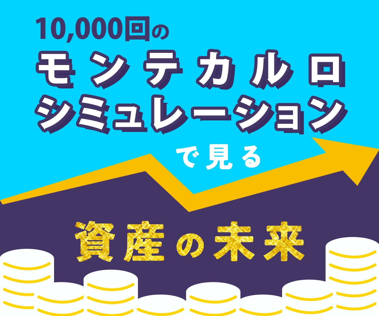 モンテカルロシミュレーションで資産成長を予測します 10,000回のシミュレーションで50年後までの未来を可視化 イメージ1