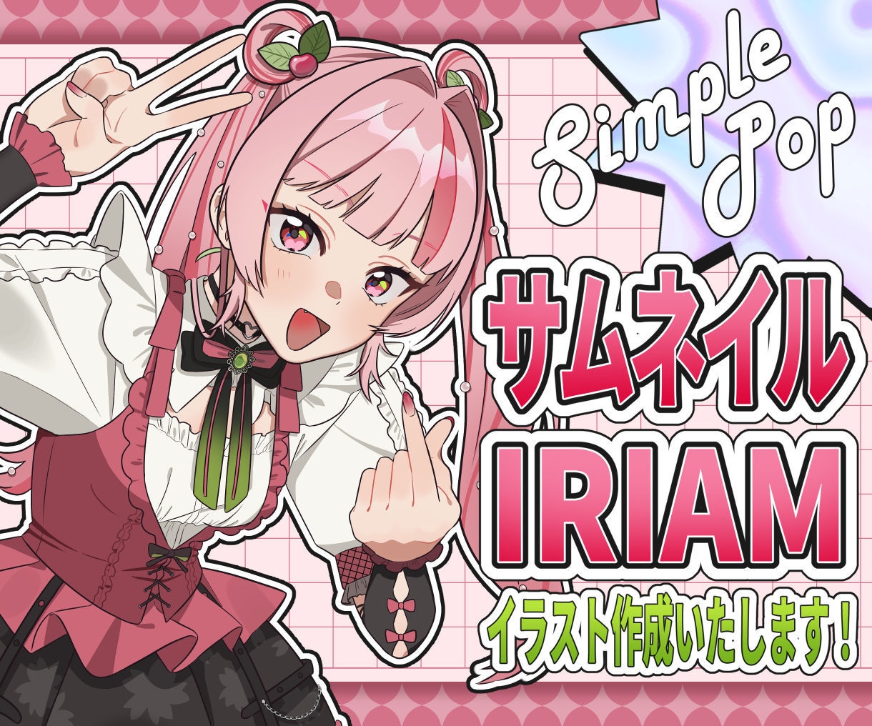 商用◎ポップで可愛い立ち絵やイラストを制作します 【3名様限定価格】Vtuber、IRIAM、配信サムネイルに イメージ1