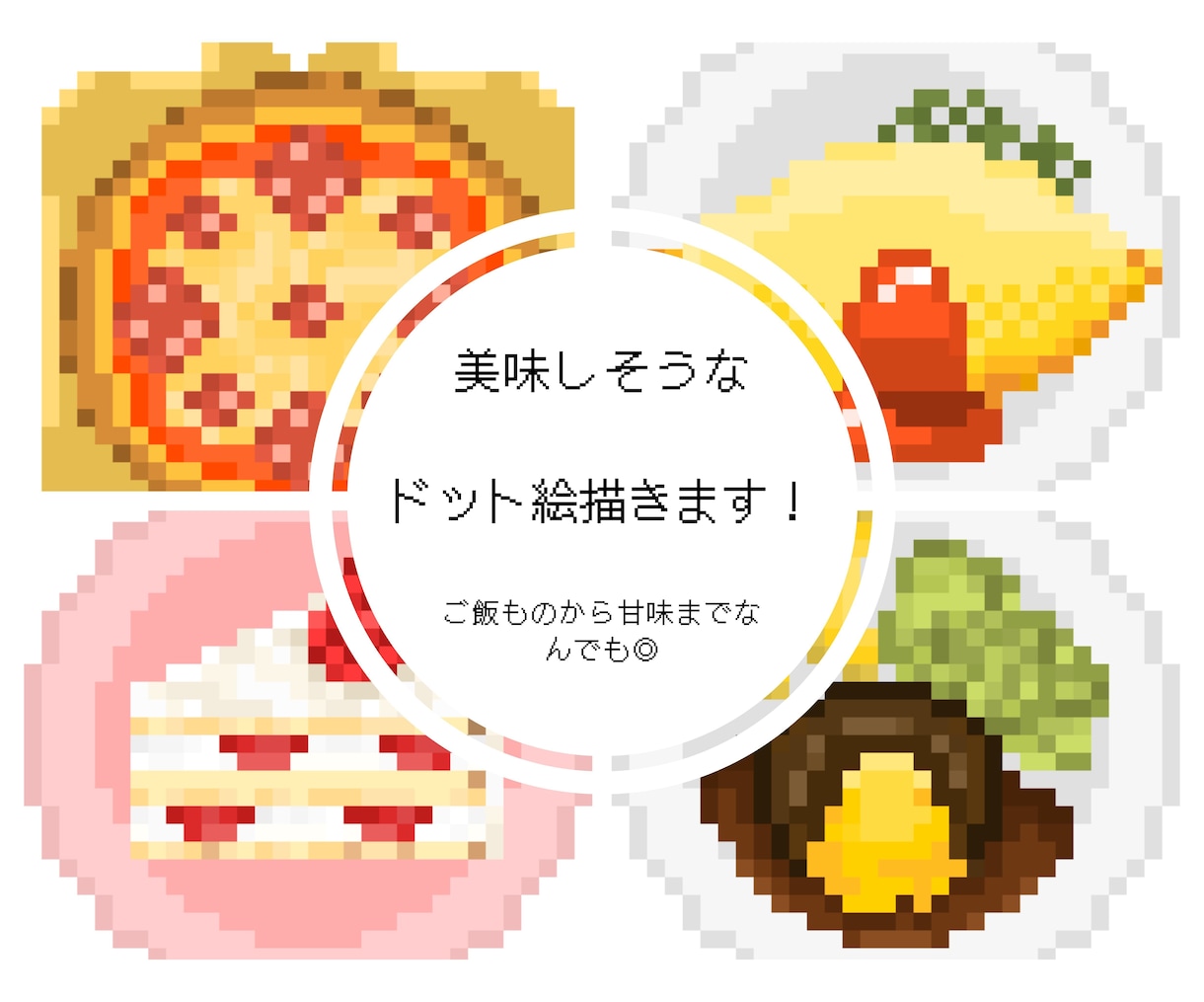 美味しそうなドット絵描きます ご飯物からスイーツまで幅広く描きます！ イメージ1