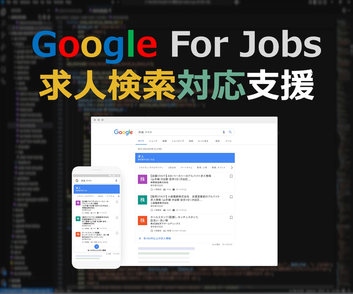 Googleしごと検索に対応するよう支援します 御社の求人ページをGoogleしごと検索ページに無料掲載連携 イメージ1