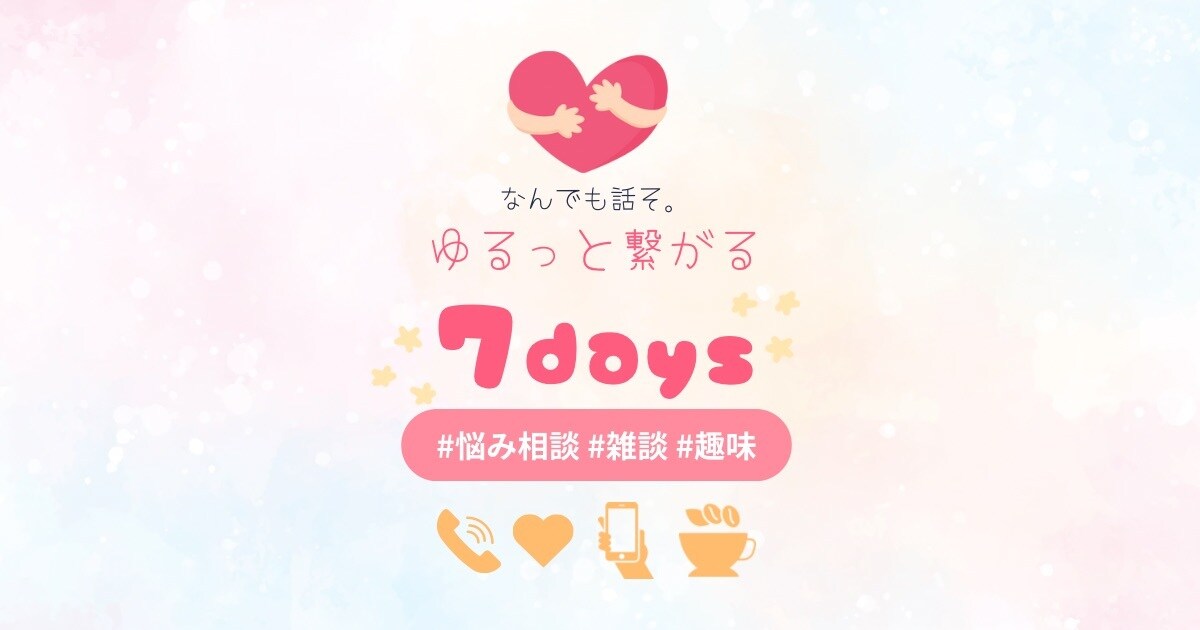 7日間⭐︎ゆるっとお喋り♪なんでも聴きます LINE感覚で❁⃘*.ﾟ話し相手｜悩み｜愚痴｜雑談｜女友達 イメージ1
