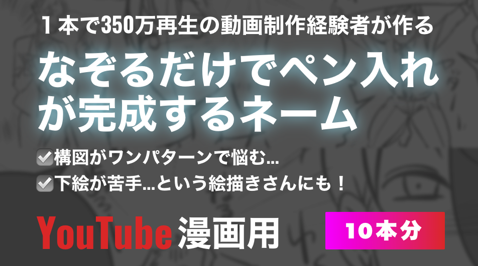 10本分Youtube漫画のネーム制作します クリック率UP！低離脱！350万再生の実績あり イメージ1