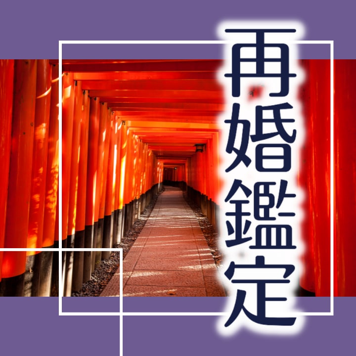 再婚鑑定　彼の気持ちを確認し理想の再婚を支援します 片思い/運命の相手が理想の再婚相手から鑑定します。 イメージ1