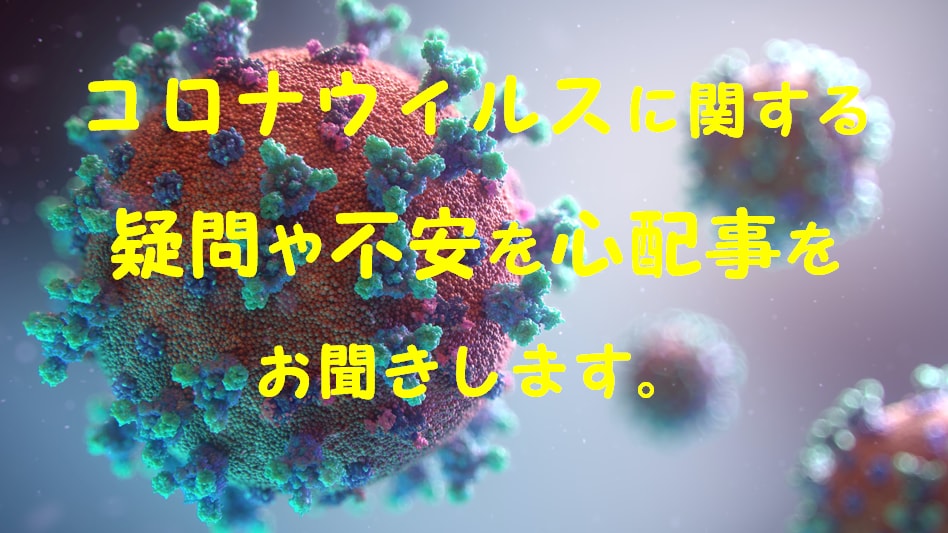 コロナに関する悩みを医療職の立場から相談乗ります 医療従事者の立場からコロナに関する不安やお悩みを解決します。 イメージ1