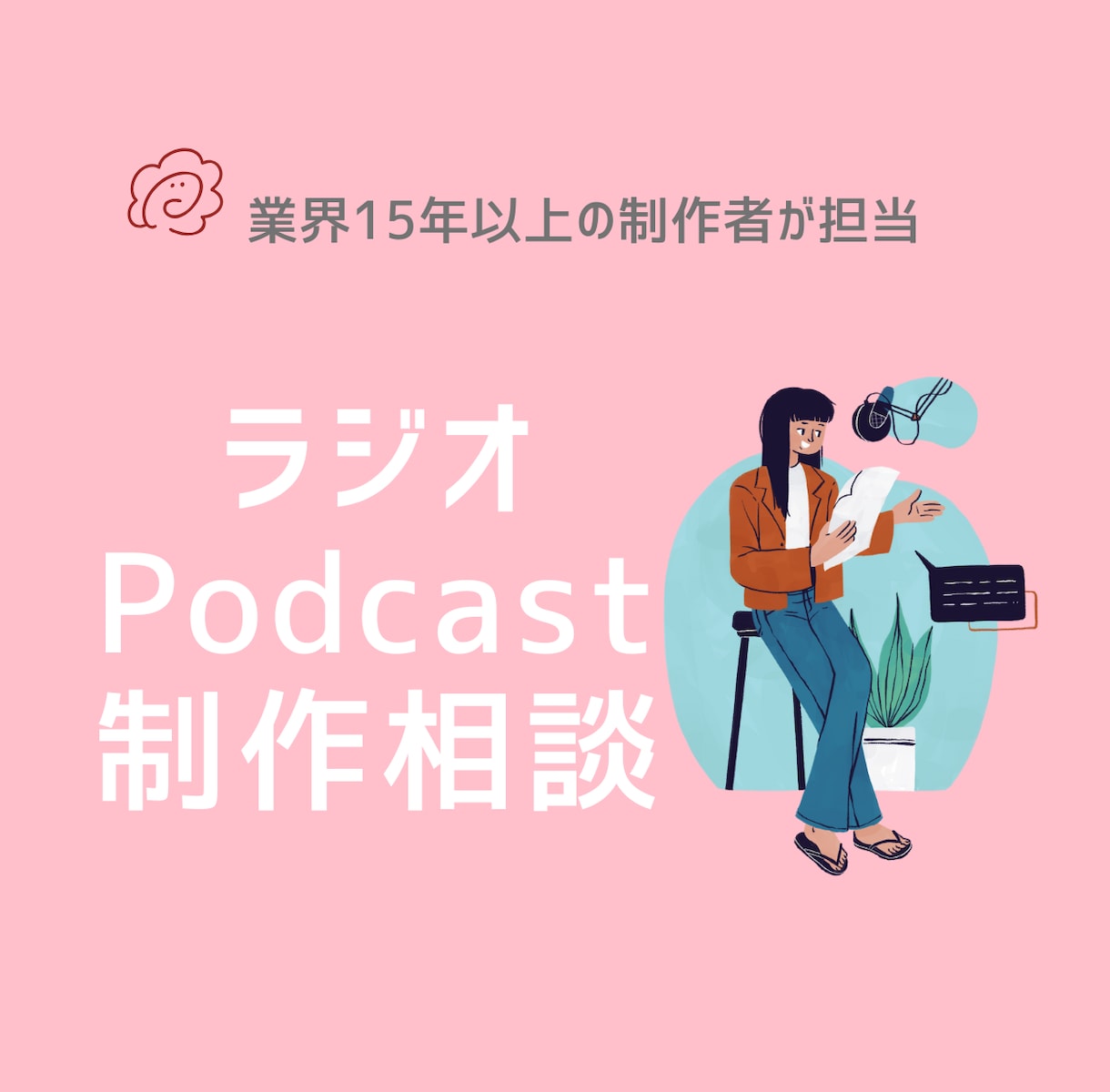 Podcast（ラジオ配信）制作のアドバイスします ラジオ・Podcast作りたい方の一歩目を応援！ イメージ1