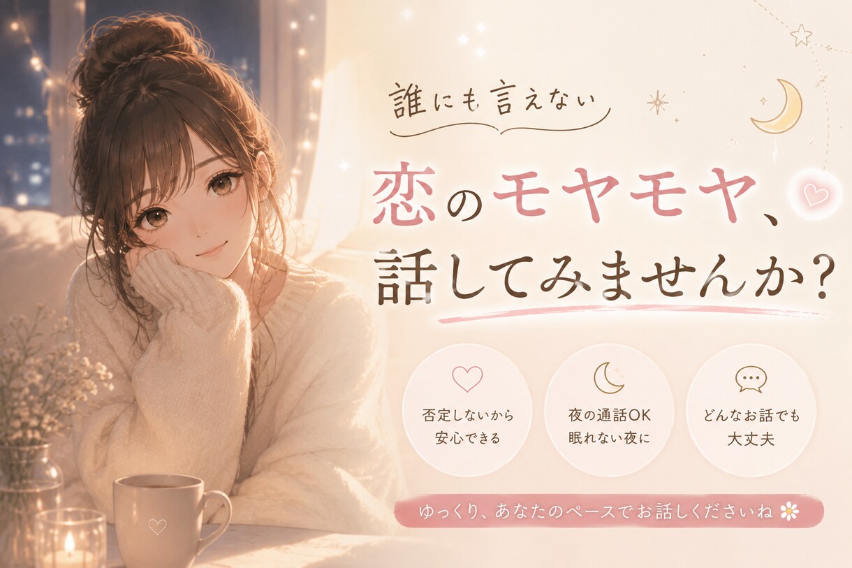 誰にも言えない恋のモヤモヤ、ゆっくり聞きます 恋愛相談、人間関係、ちょっとしたモヤモヤ解消手伝います イメージ1