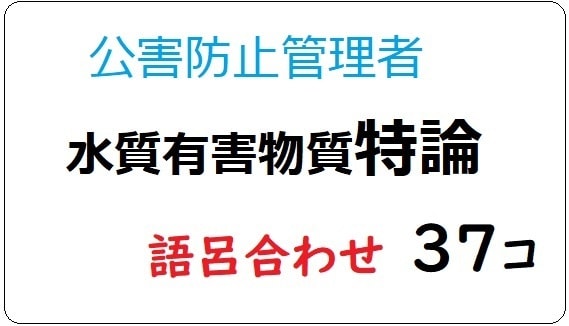 語呂集　公害防止管理者 水質有害物質特論送ります 水質 有害物質特論の語呂合わせ 30個超え！！ イメージ1