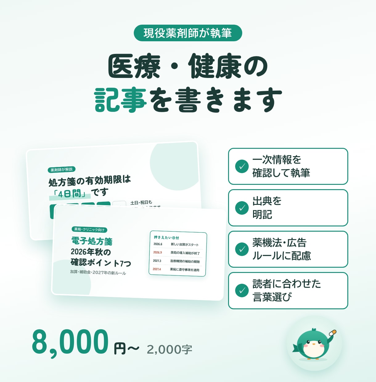 現役薬剤師が医療・健康の記事を書きます 薬機法・医療広告に配慮した、読みやすい医療記事を書きます イメージ1