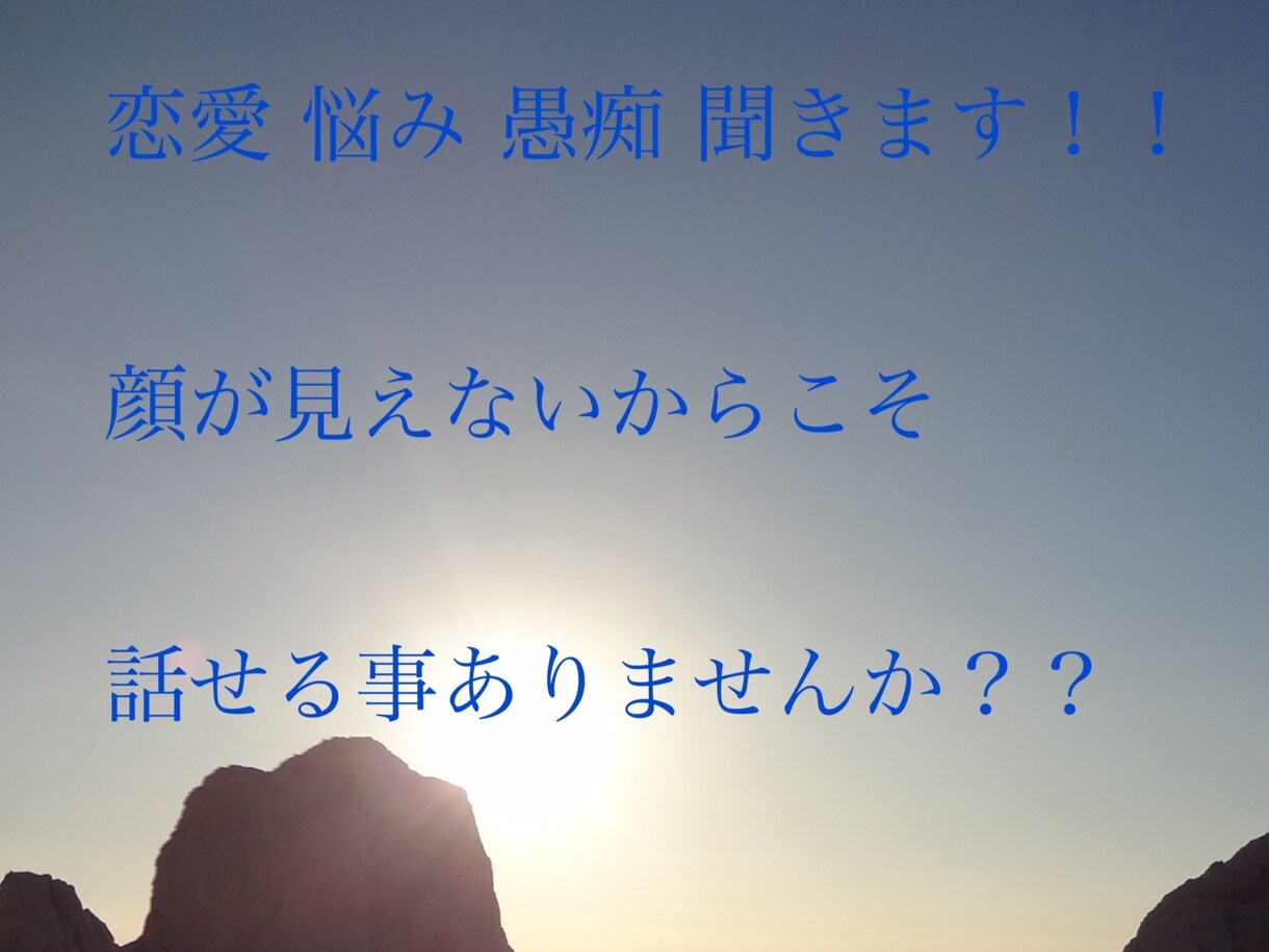 相談乗ります 恋愛 愚痴 悩み 吐き出してみませんか？ イメージ1