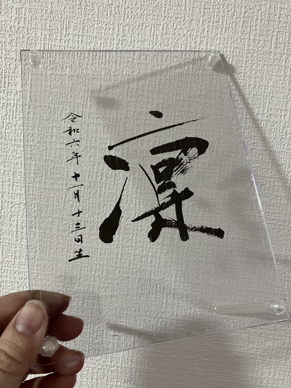 アクリル額に上品な命名書を揮毫ます フレーム付き L判〜サイズ 手書き オーダーメイド イメージ2