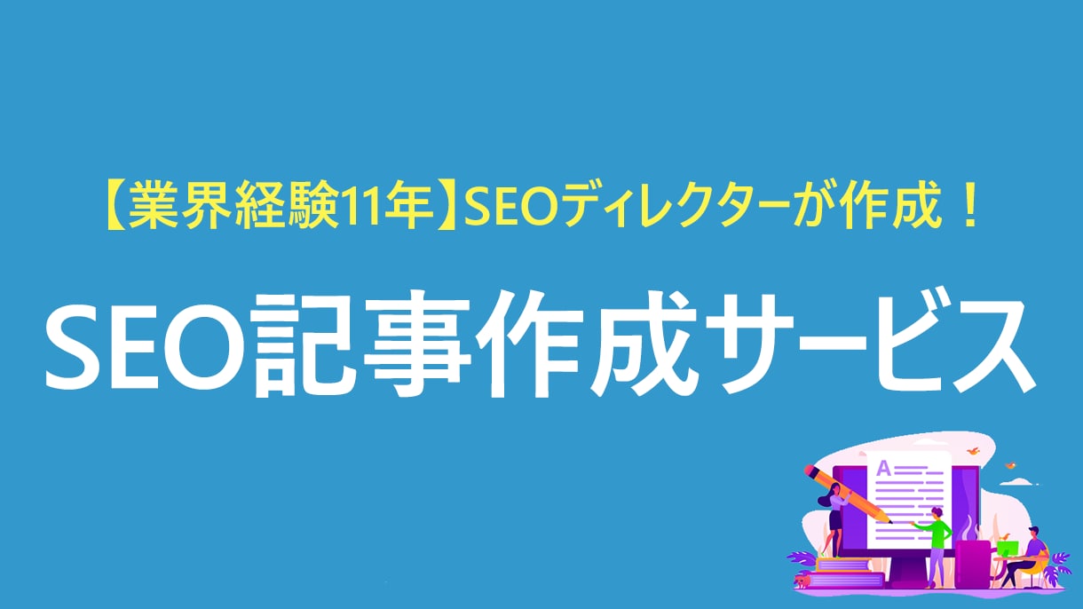 業界経験11年！SEOディレクターの記事制作します Web業界11年／資格多数保有／企画から制作まで対応／ イメージ1