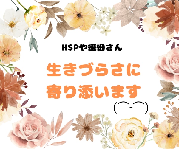 生き辛い、人とは違う感覚で悩んでます 生きづらさや孤独感を感じてる？HSP気質、敏感な心を癒します イメージ1