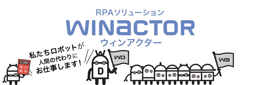 RPA（WinActor）基礎サポートを致します [1day]基礎的な構築が可能です！！ イメージ1