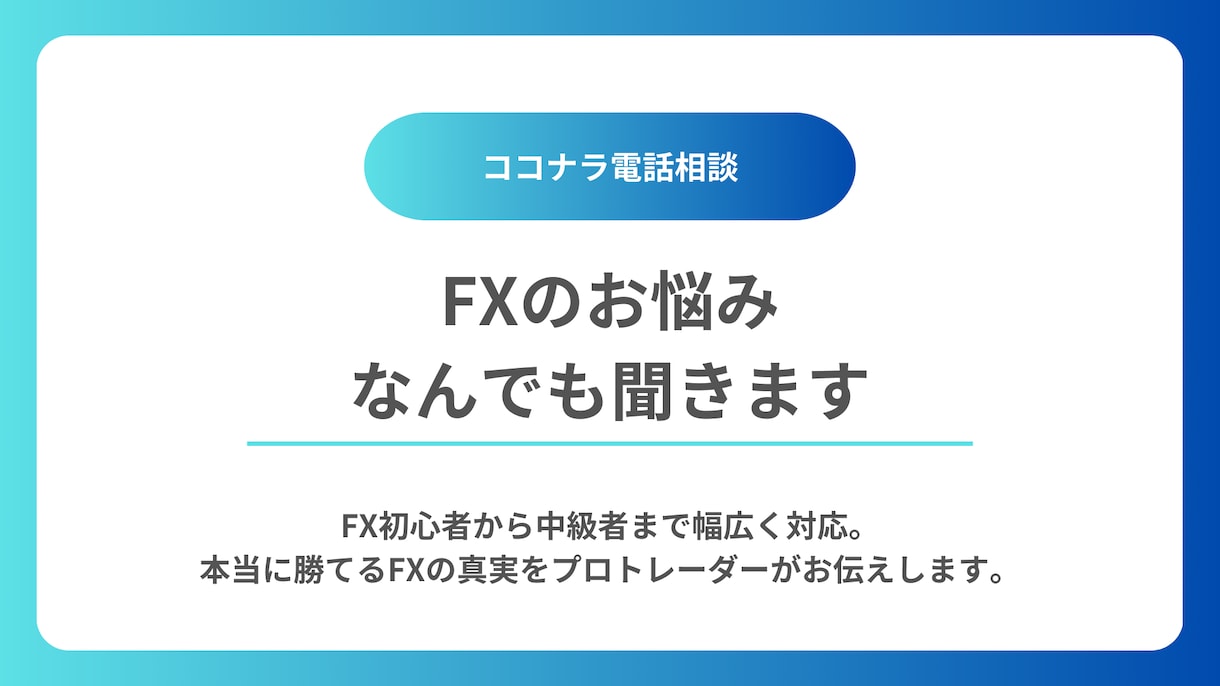 FXのお悩みなんでも聞きます FXのあらゆる悩みをプロの視点からスッキリ解決！