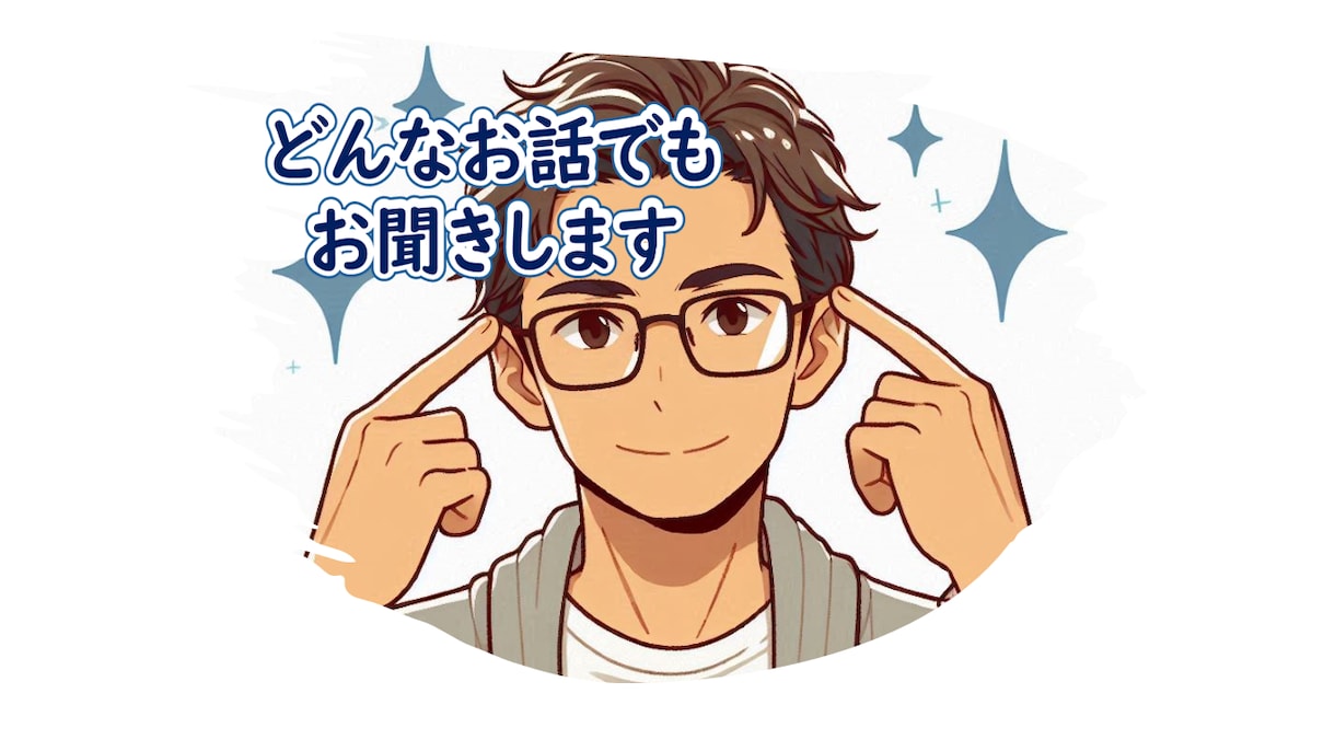 ちょっと聞いて！安心してください。全部聞きます １分でも1時間でもOKです。何でもお話してください。 イメージ1
