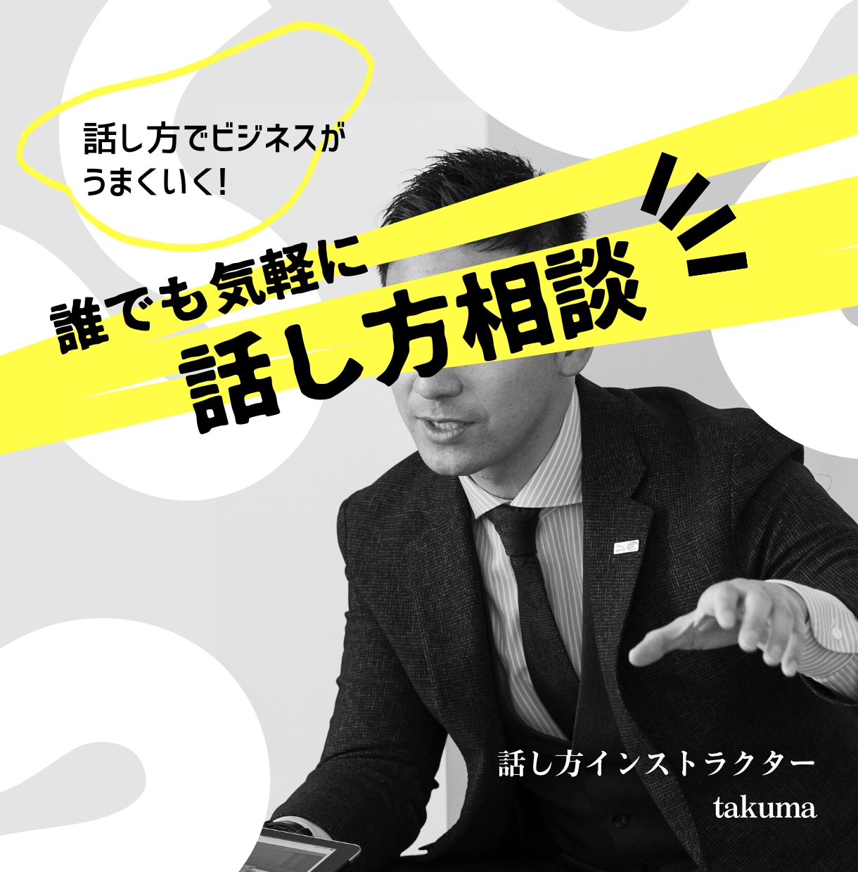 あなたの「話し方」のお悩み承ります 「話が苦手」とお悩みの方はお気軽にご相談ください イメージ1