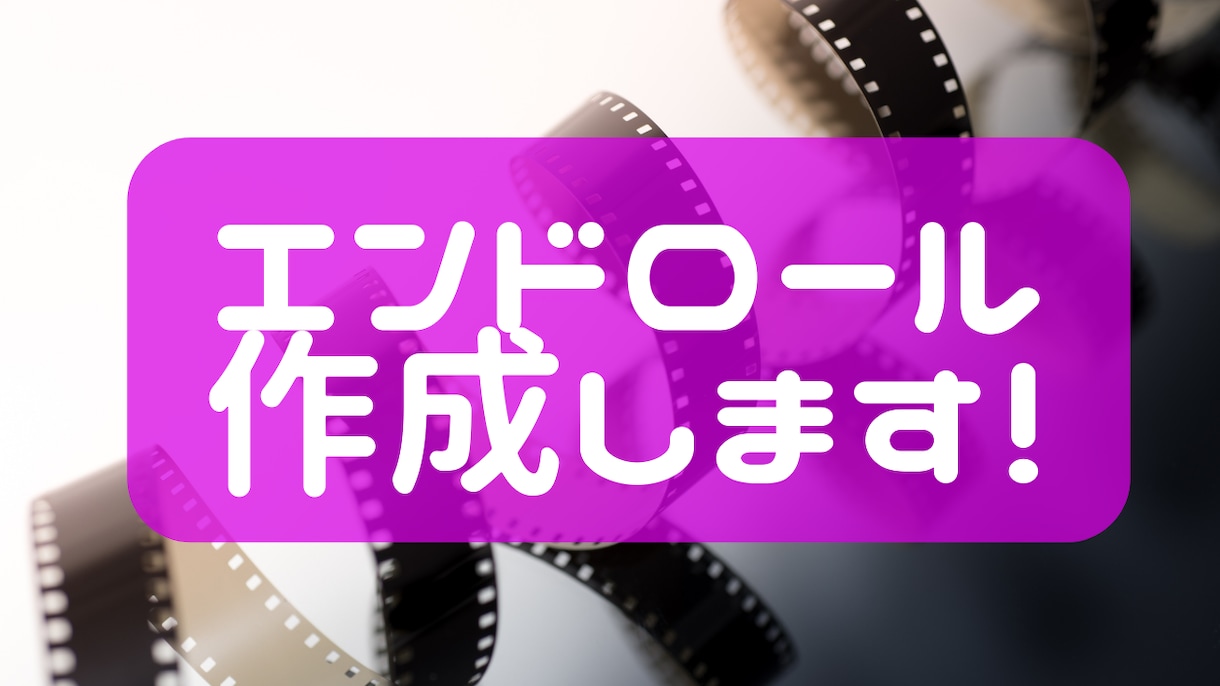 エンドロール動画をつくります 上から下へ流れる映画のようなエンドロールをつくります イメージ1