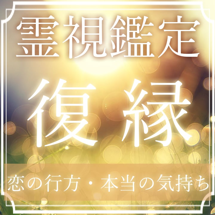 復縁占い【霊視鑑定】彼の気持ち、恋の行方を視ます 彼が今考えていること、二人の未来、恋愛成就を叶える方法 イメージ1