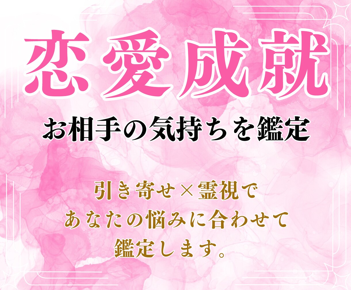 片思いなど、あなたの恋愛について占います 大好きな人と結ばれるには？霊視鑑定ではっきりさせませんか？ イメージ1