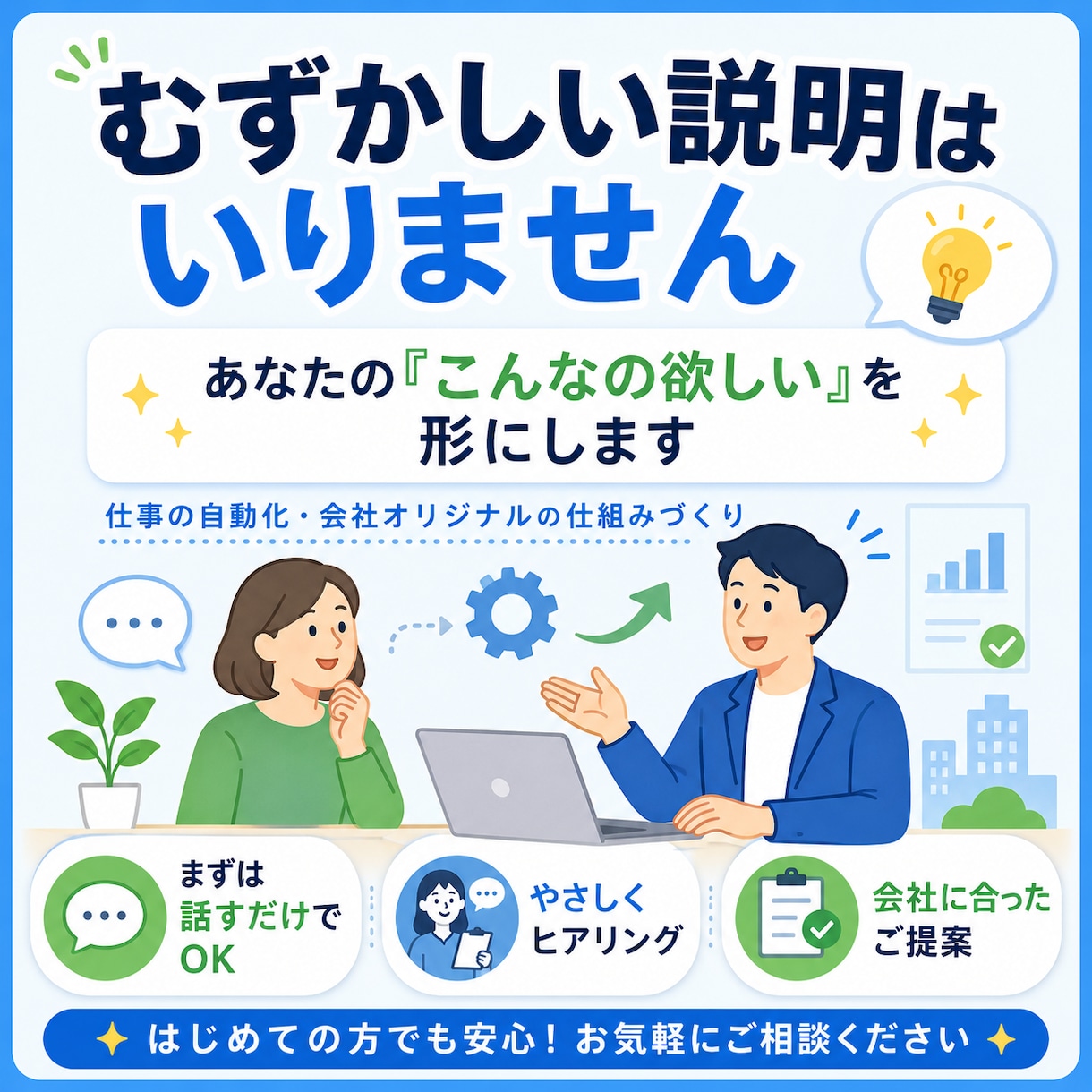 あなたの「こんなの欲しい」を自動化の形にします むずかしい説明は不要！御社に合った仕組みを一緒に考えます イメージ1